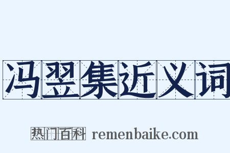 冯翌集近义词是什么意思的图片